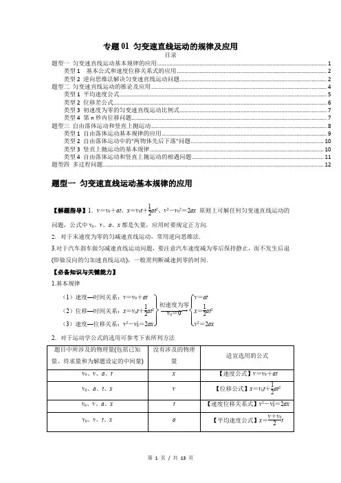 专题01 匀变速直线运动的规律及应用(原卷版)