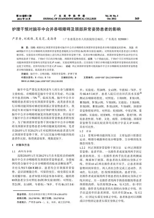 护理干预对脑卒中合并吞咽障碍及颈部异常姿势患者的影响