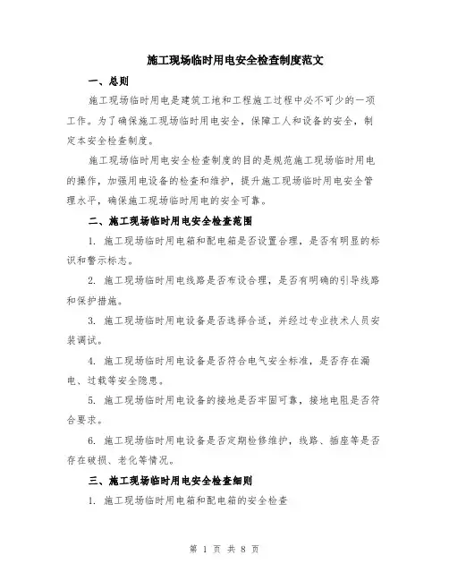 施工现场临时用电安全检查制度范文（二篇）