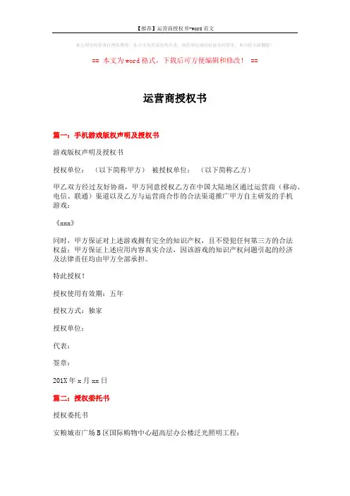 【推荐】运营商授权书-word范文 (9页)
