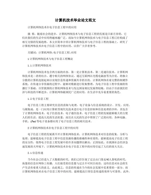 计算机技术毕业论文范文