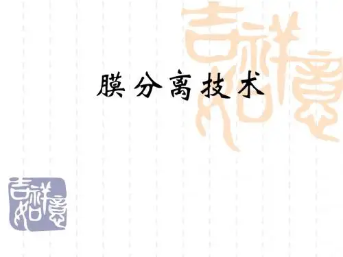 膜分离技术