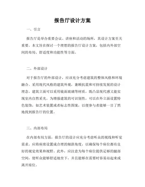 报告厅设计方案