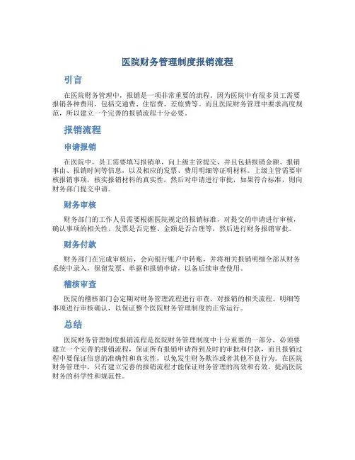 医院财务管理制度报销流程
