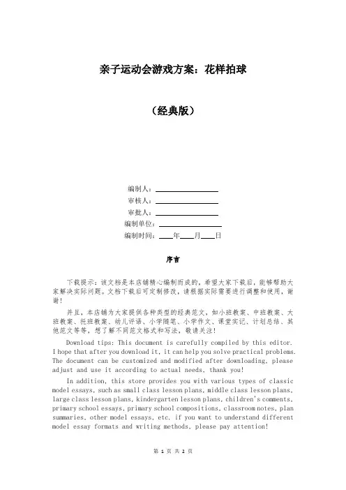 亲子运动会游戏方案：花样拍球