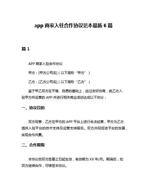 app商家入驻合作协议范本最新6篇
