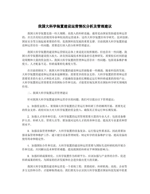我国大科学装置建设运营情况分析及管理建议