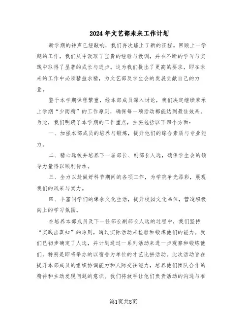 2024年文艺部未来工作计划（4篇）