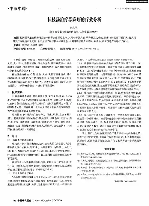 桂枝汤治疗荨麻疹的疗效分析