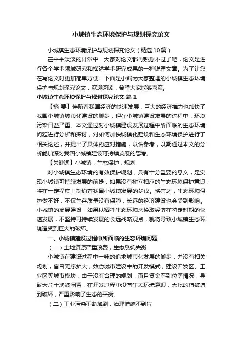 小城镇生态环境保护与规划探究论文（精选10篇）