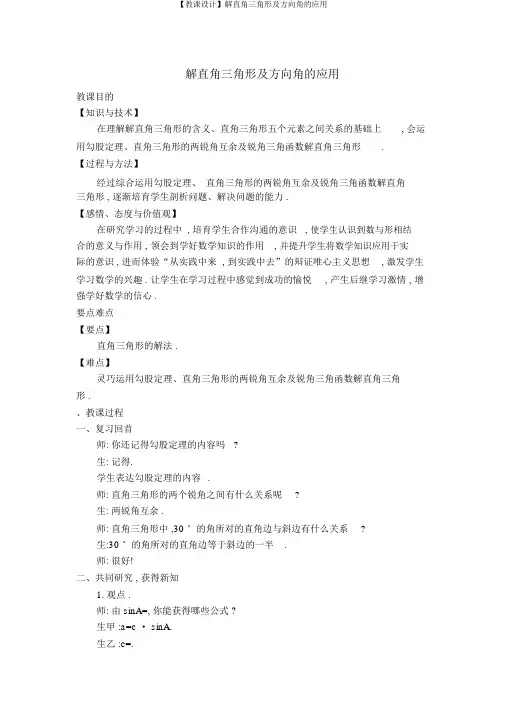 【教案】解直角三角形及方位角的应用