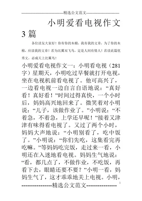 小明爱看电视作文3篇_0