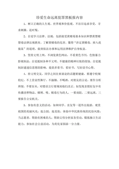 珍爱生命远离犯罪黑板报内容