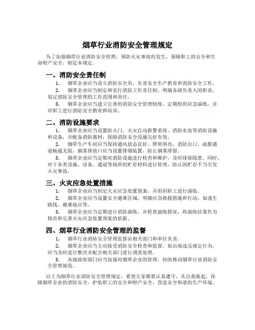 烟草行业消防安全管理规定