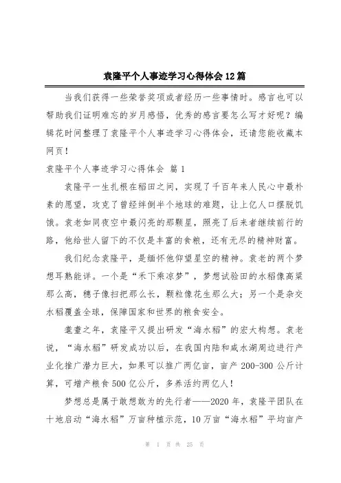袁隆平个人事迹学习心得体会12篇
