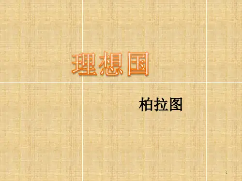 完整版理想国课件.ppt