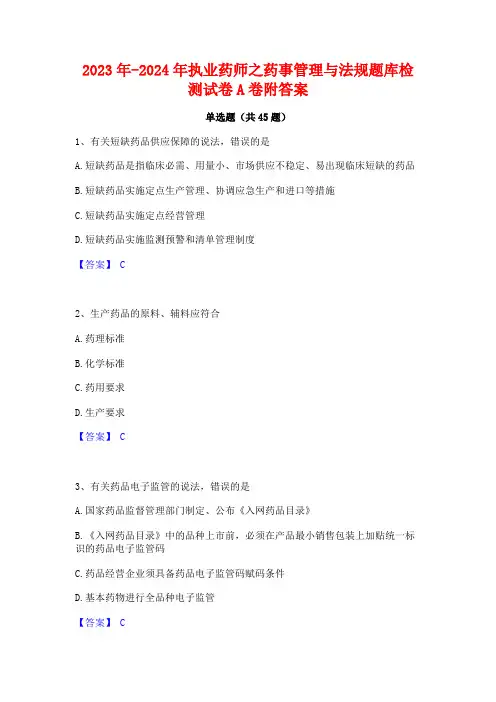 2023年-2024年执业药师之药事管理与法规题库检测试卷A卷附答案