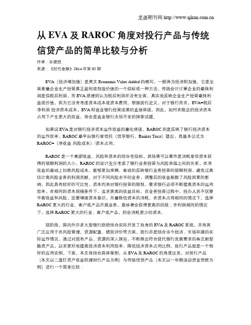 从EVA及RAROC角度对投行产品与传统信贷产品的简单比较与分析