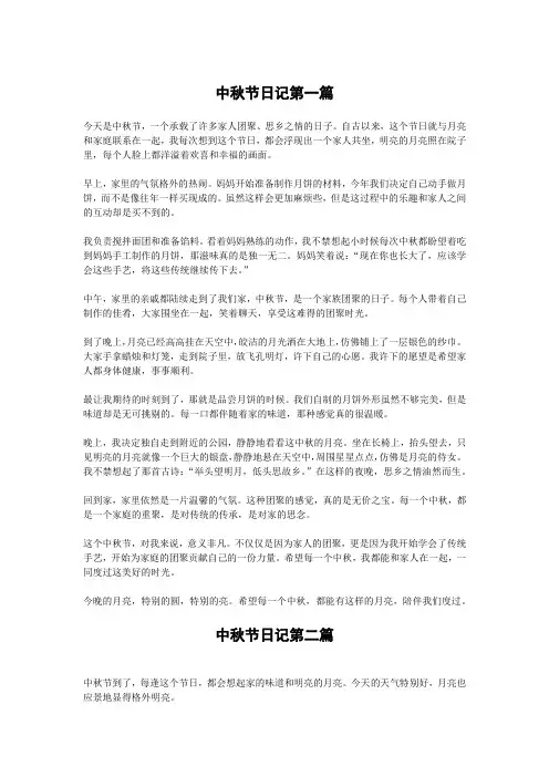 中秋节日记精选(共8篇)