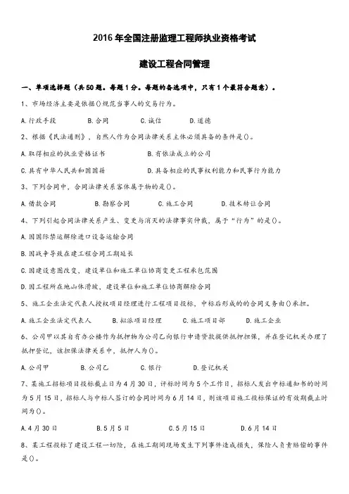 2016年监理工程师《合同管理》真题与解析
