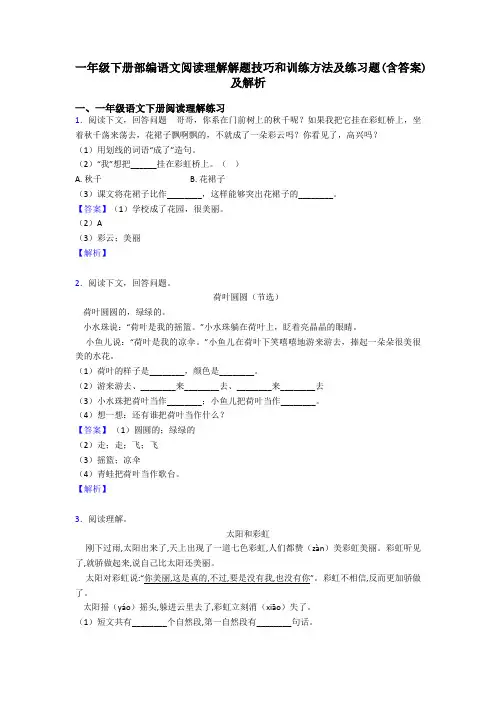一年级下册部编语文阅读理解解题技巧和训练方法及练习题(含答案)及解析