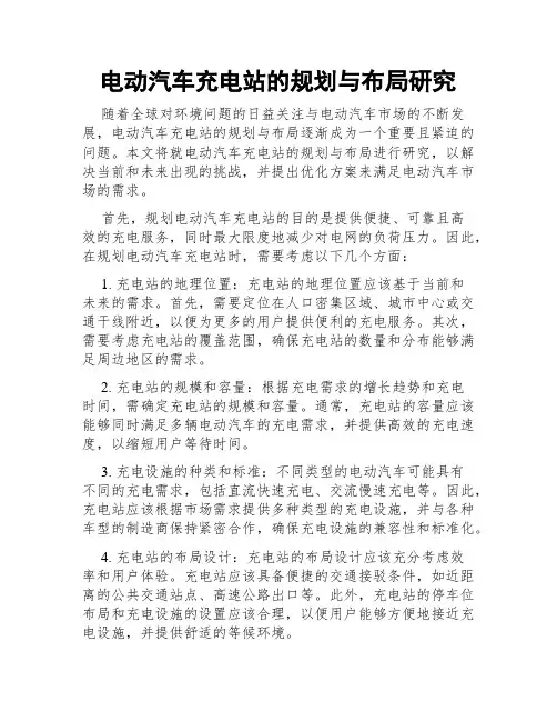 电动汽车充电站的规划与布局研究