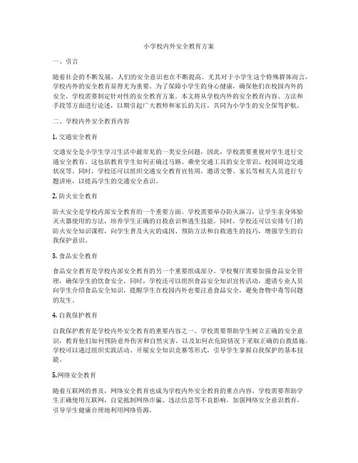 小学校内外安全教育方案