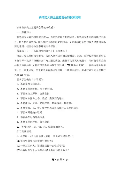 森林防火安全主题班会的教案模板