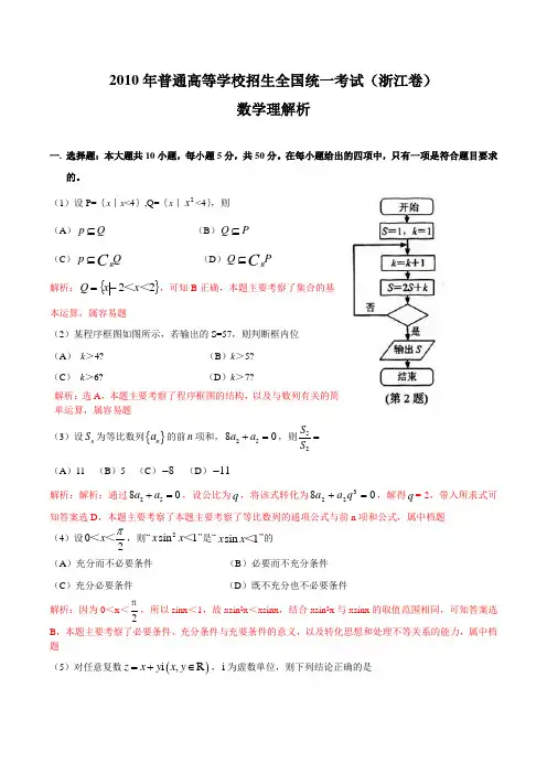 2010年高考试题理科数学(浙江卷)解析