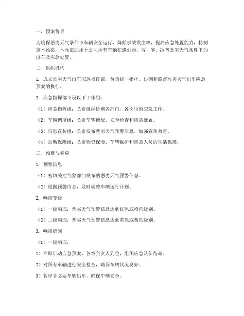 恶劣天气出车应急预案