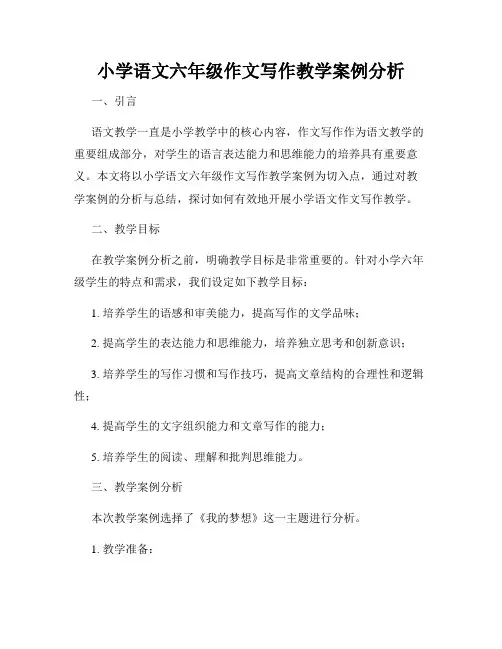 小学语文六年级作文写作教学案例分析