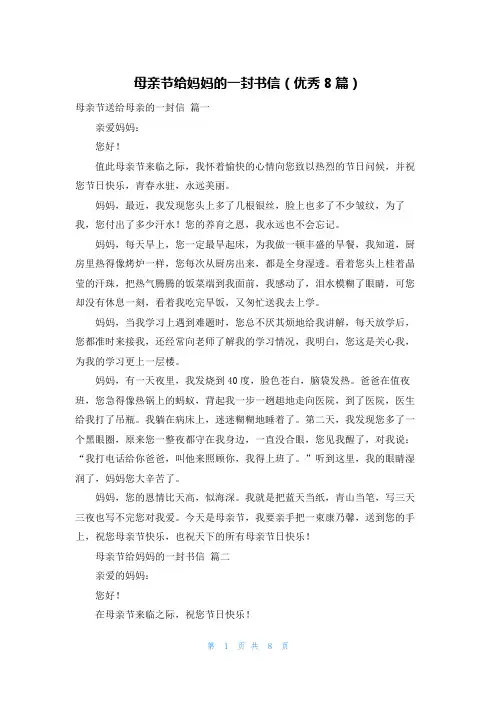 母亲节给妈妈的一封书信(优秀8篇)