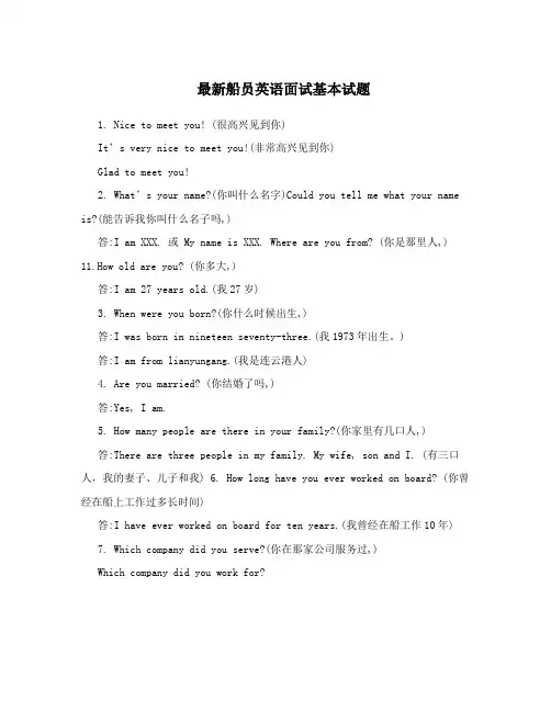 最新船员英语面试基本试题