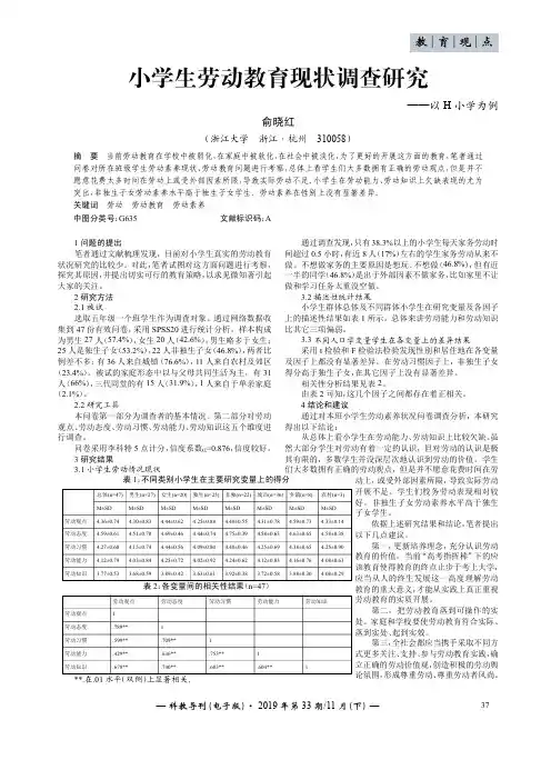小学生劳动教育现状调查研究——以h小学为例