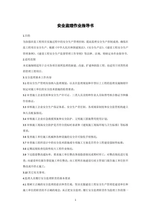 安全监理作业指导书