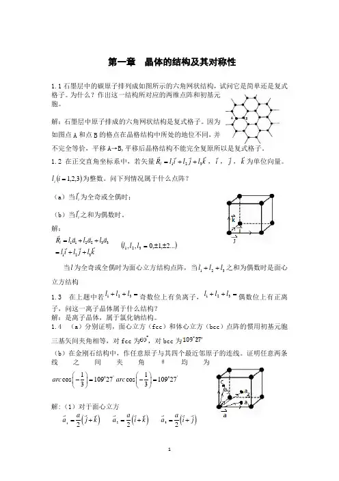 固体物理(胡安)课后答案
