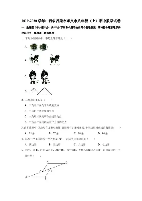 2019-2020学年山西省吕梁市孝义市八年级(上)期中数学试卷(解析版)