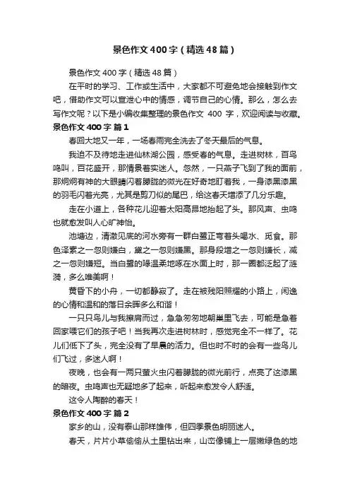 景色作文400字（精选48篇）