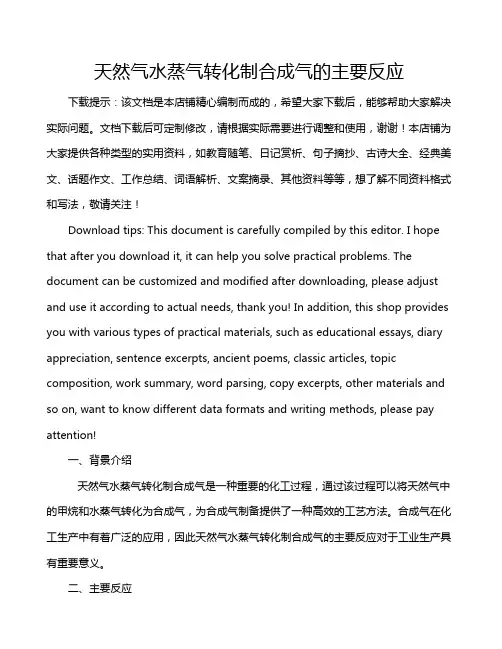 天然气水蒸气转化制合成气的主要反应