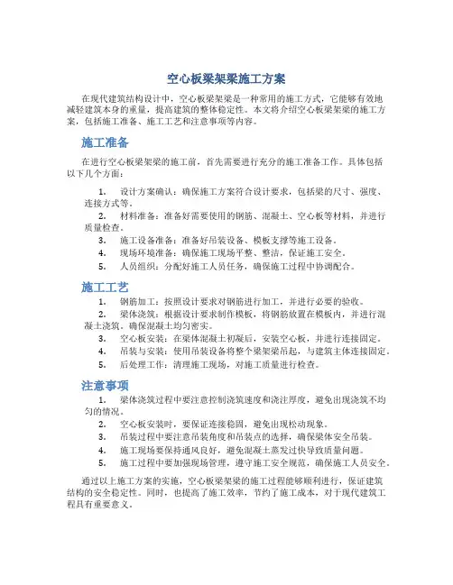 空心板梁架梁施工方案