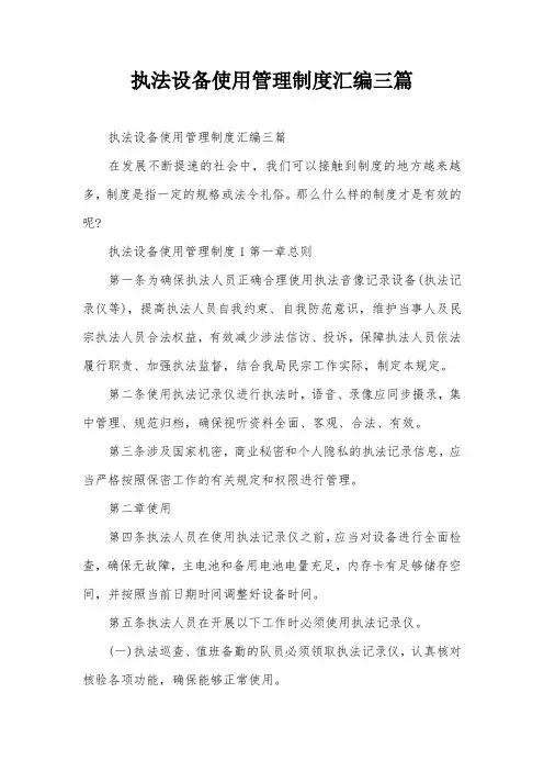 执法设备使用管理制度汇编三篇
