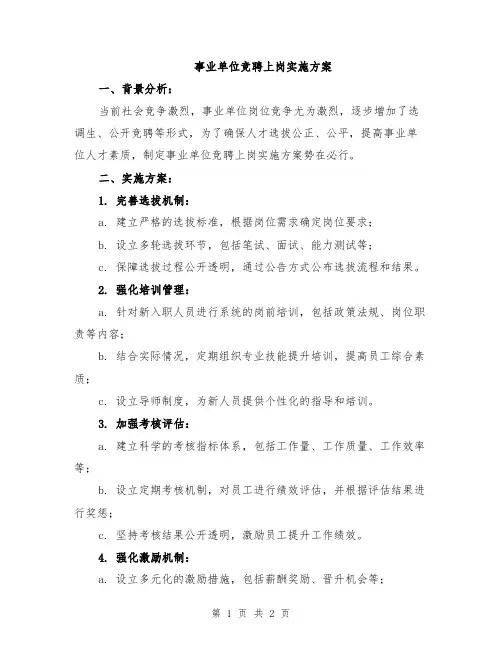 事业单位竞聘上岗实施方案
