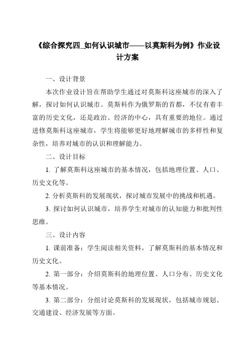 《综合探究四_如何认识城市——以莫斯科为例作业设计方案-2023-2024学年初中历史与社会人教版新