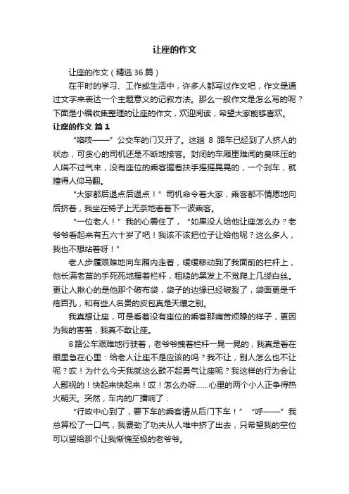 让座的作文