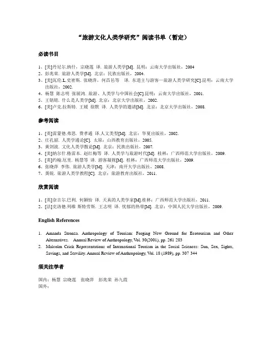 “旅游文化人类学研究”阅读书单