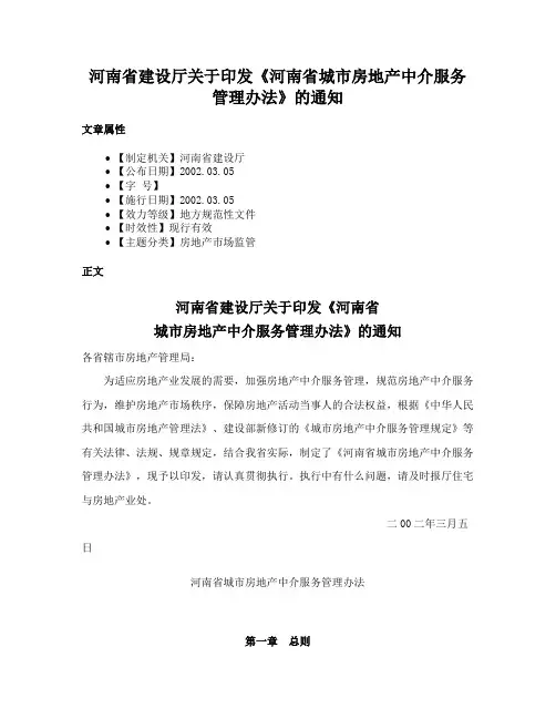 河南省建设厅关于印发《河南省城市房地产中介服务管理办法》的通知