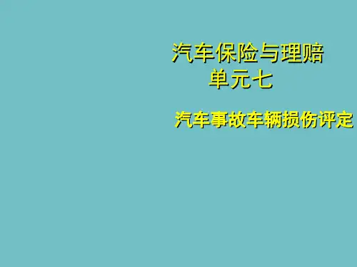 汽车事故车辆损伤评定ppt课件