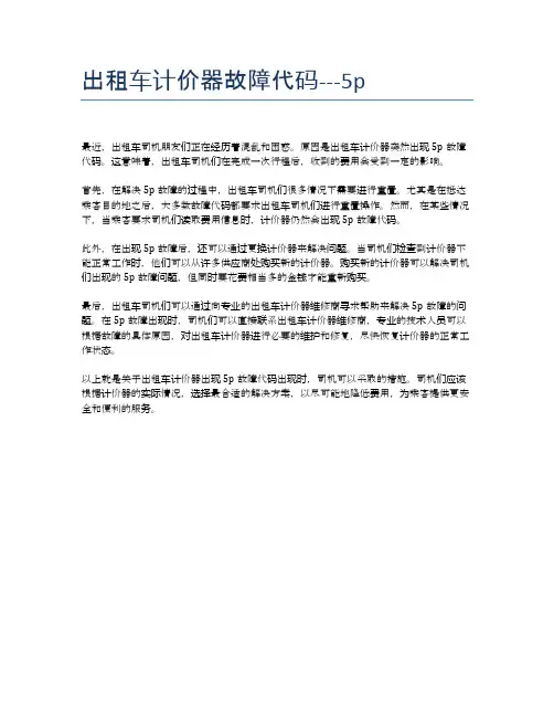 出租车计价器故障代码---5p