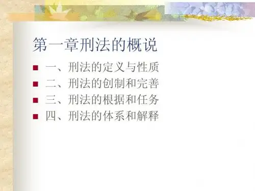 第一章刑法的概说