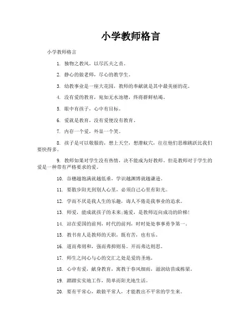 小学教师格言